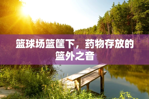 篮球场篮筐下，药物存放的篮外之音