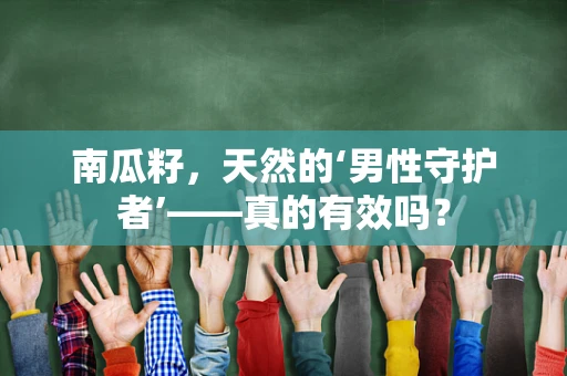 南瓜籽，天然的‘男性守护者’——真的有效吗？