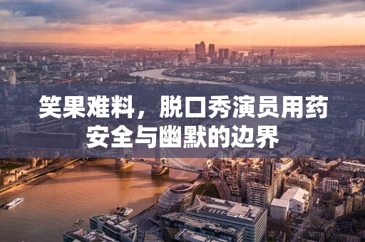 笑果难料，脱口秀演员用药安全与幽默的边界