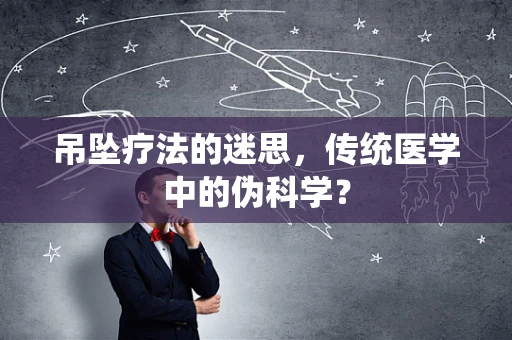 吊坠疗法的迷思，传统医学中的伪科学？