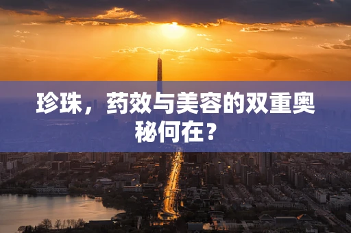 珍珠，药效与美容的双重奥秘何在？