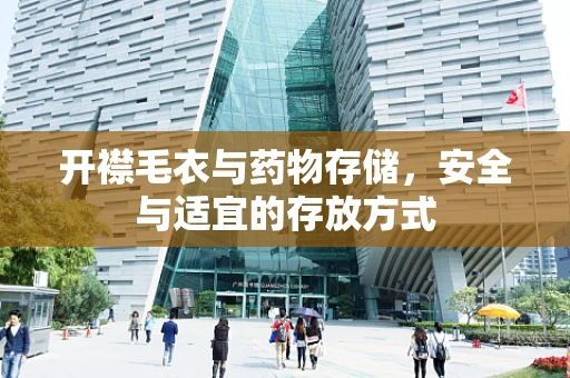 开襟毛衣与药物存储，安全与适宜的存放方式