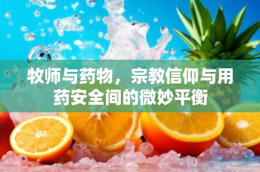 牧师与药物，宗教信仰与用药安全间的微妙平衡