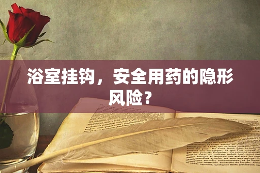 浴室挂钩，安全用药的隐形风险？