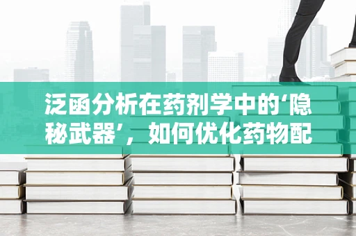 泛函分析在药剂学中的‘隐秘武器’，如何优化药物配伍的稳定性？