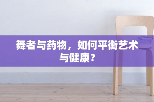 舞者与药物，如何平衡艺术与健康？