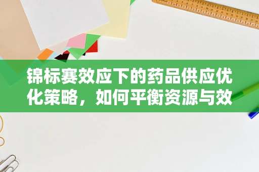 锦标赛效应下的药品供应优化策略，如何平衡资源与效率？