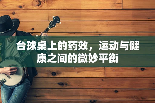 台球桌上的药效，运动与健康之间的微妙平衡