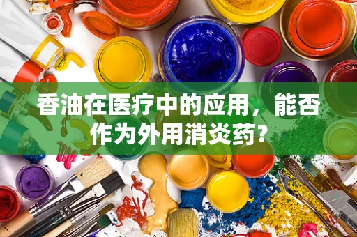 香油在医疗中的应用，能否作为外用消炎药？