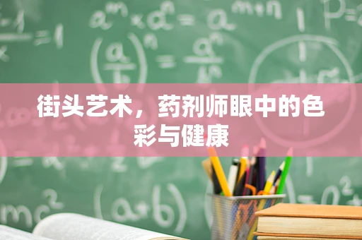 街头艺术，药剂师眼中的色彩与健康