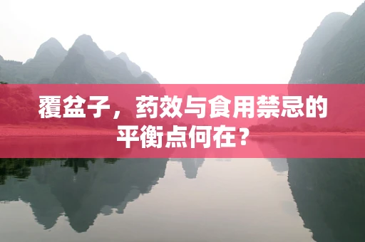 覆盆子，药效与食用禁忌的平衡点何在？
