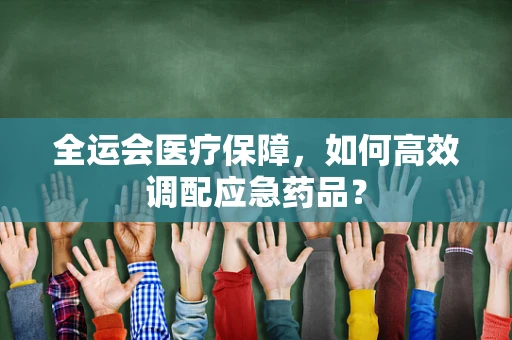 全运会医疗保障，如何高效调配应急药品？
