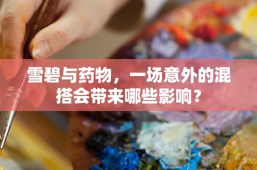 雪碧与药物，一场意外的混搭会带来哪些影响？