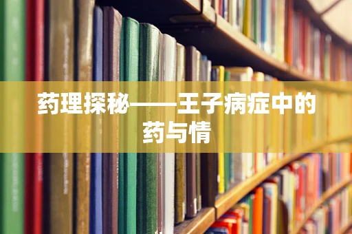 药理探秘——王子病症中的药与情