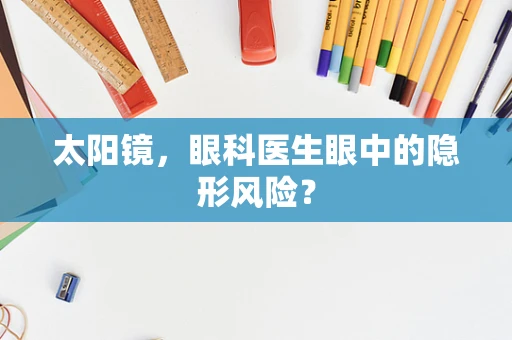 太阳镜，眼科医生眼中的隐形风险？