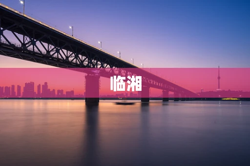 临湘