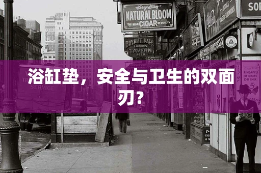 浴缸垫，安全与卫生的双面刃？