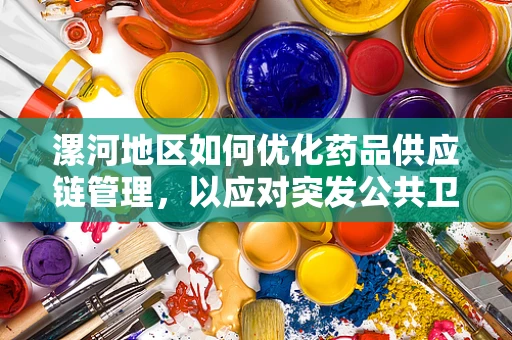 漯河地区如何优化药品供应链管理，以应对突发公共卫生事件？