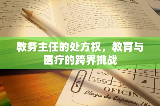 教务主任的处方权，教育与医疗的跨界挑战