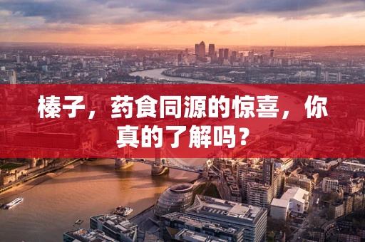 榛子，药食同源的惊喜，你真的了解吗？