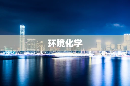环境化学
