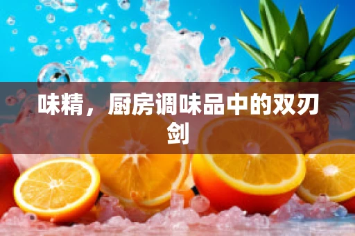 味精，厨房调味品中的双刃剑