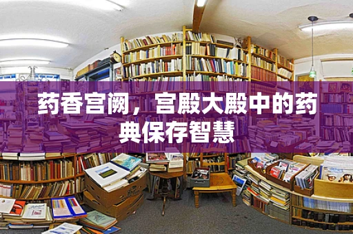 药香宫阙，宫殿大殿中的药典保存智慧