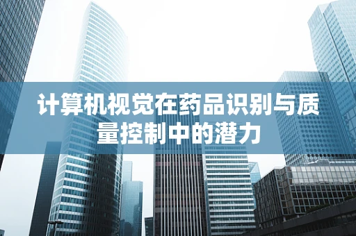 计算机视觉在药品识别与质量控制中的潜力