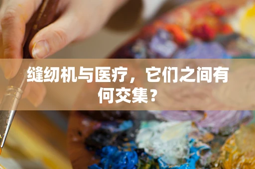 缝纫机与医疗，它们之间有何交集？