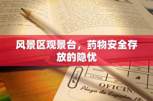 风景区观景台，药物安全存放的隐忧