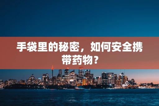 手袋里的秘密，如何安全携带药物？