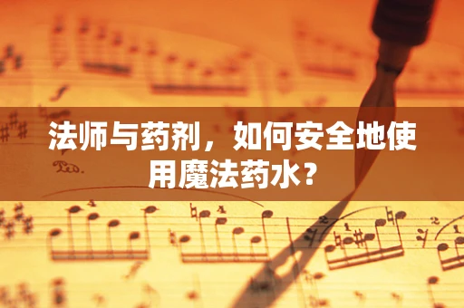 法师与药剂，如何安全地使用魔法药水？