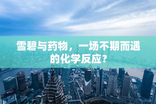 雪碧与药物，一场不期而遇的化学反应？