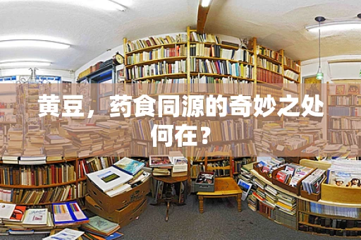 黄豆，药食同源的奇妙之处何在？