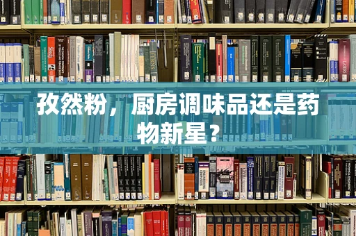 孜然粉，厨房调味品还是药物新星？