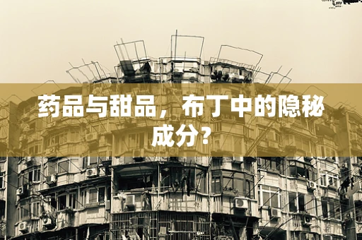 药品与甜品，布丁中的隐秘成分？