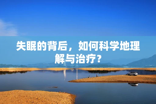 失眠的背后，如何科学地理解与治疗？