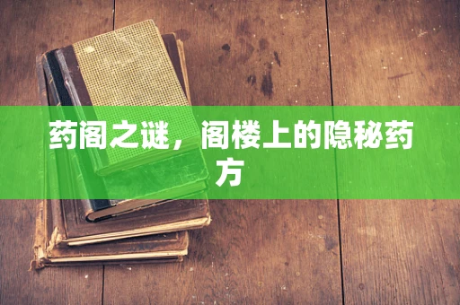 药阁之谜，阁楼上的隐秘药方