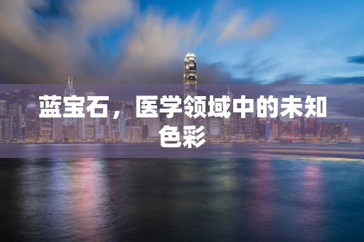 蓝宝石，医学领域中的未知色彩