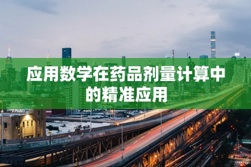 应用数学在药品剂量计算中的精准应用
