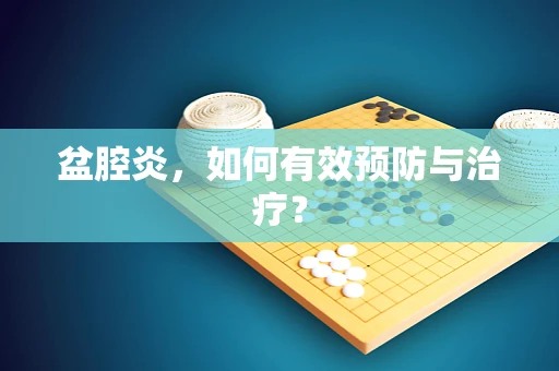 盆腔炎，如何有效预防与治疗？