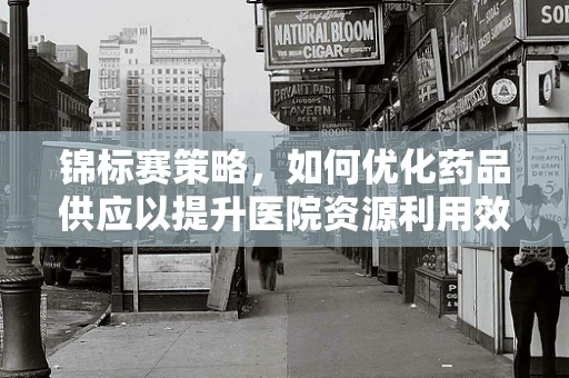 锦标赛策略，如何优化药品供应以提升医院资源利用效率？