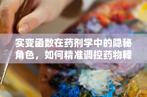 实变函数在药剂学中的隐秘角色，如何精准调控药物释放？