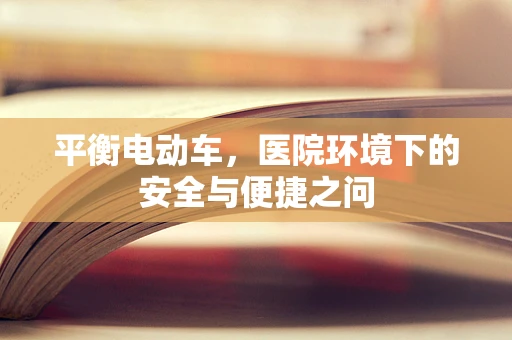 平衡电动车，医院环境下的安全与便捷之问
