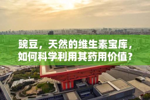 豌豆，天然的维生素宝库，如何科学利用其药用价值？