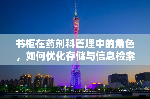 书柜在药剂科管理中的角色，如何优化存储与信息检索？