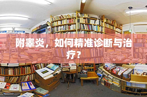 附睾炎，如何精准诊断与治疗？