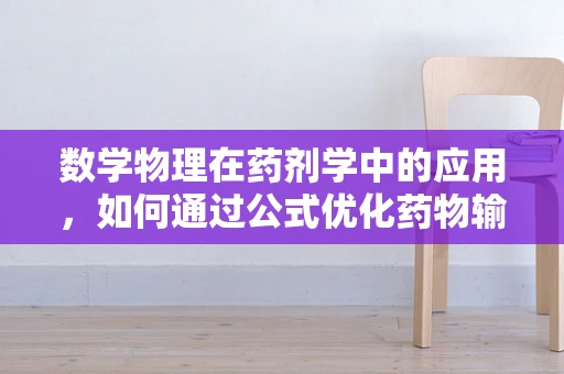 数学物理在药剂学中的应用，如何通过公式优化药物输送？