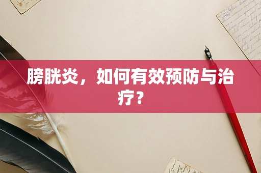 膀胱炎，如何有效预防与治疗？