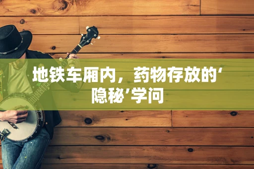 地铁车厢内，药物存放的‘隐秘’学问